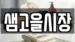 샘고을시장