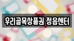 우리골목상품권 정읍센터