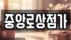 중앙로상점가