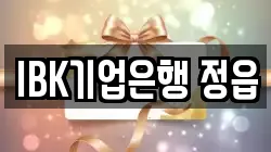 IBK기업은행 정읍