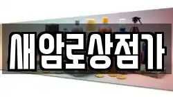 새암로상점가