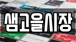 샘고을시장