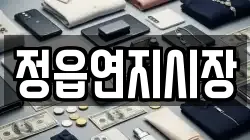 정읍연지시장