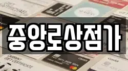 중앙로상점가