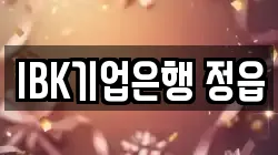 IBK기업은행 정읍