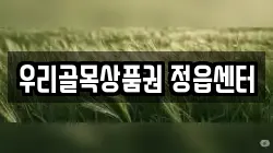 우리골목상품권 정읍센터