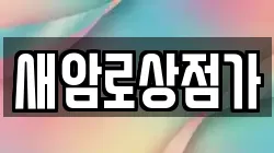 새암로상점가