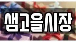 샘고을시장