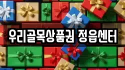 우리골목상품권 정읍센터