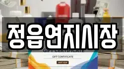 정읍연지시장