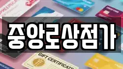 중앙로상점가