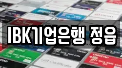 IBK기업은행 정읍
