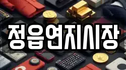 정읍연지시장