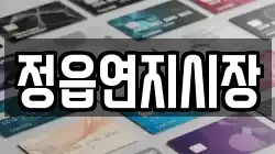 정읍연지시장
