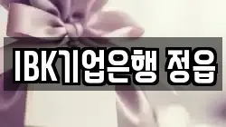 IBK기업은행 정읍