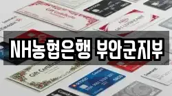 NH농협은행 부안군지부