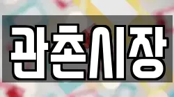 관촌시장