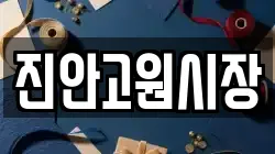 전북특별자치도 진안군 부귀면 전당포, 상품권판매, 상품권매매, 환전