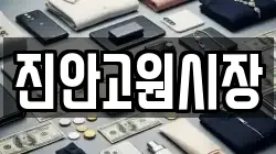 전북특별자치도 진안군 진안읍 전당포, 상품권판매, 상품권매매, 환전