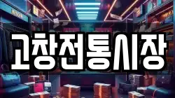 고창전통시장