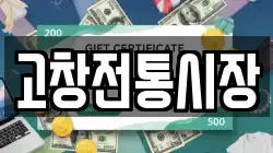 고창전통시장