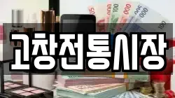 고창전통시장