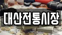 대산전통시장