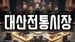 대산전통시장