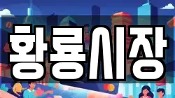 황룡시장
