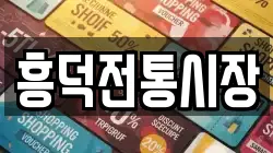 전북 고창군 흥덕면 전당포, 상품권판매, 상품권매매, 환전