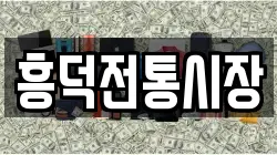 흥덕전통시장