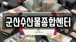 전북 전당포, 상품권판매, 상품권매매, 환전