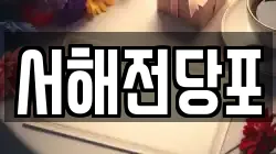 서해전당포