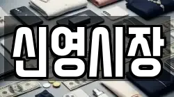 신영시장