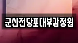 전북 군산시 경암동 전당포, 상품권판매, 상품권매매, 환전