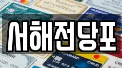 서해전당포