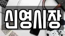 신영시장
