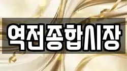 역전종합시장