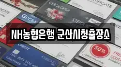 NH농협은행 군산시청출장소