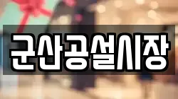 군산공설시장