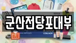 전북 군산시 경장동 전당포, 상품권판매, 상품권매매, 환전