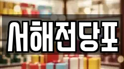 서해전당포