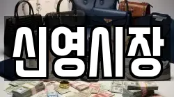 신영시장