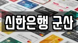 신한은행 군산