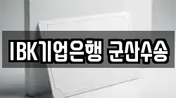 IBK기업은행 군산수송