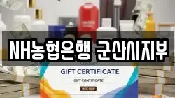 NH농협은행 군산시지부