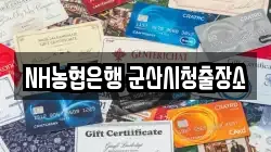 NH농협은행 군산시청출장소