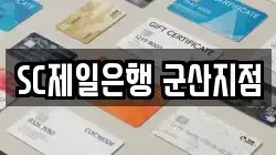 SC제일은행 군산지점