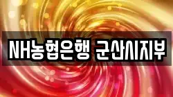 전북 군산시 구암동 전당포, 상품권판매, 상품권매매, 환전