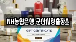 NH농협은행 군산시청출장소